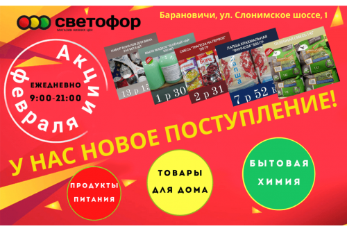Акции магазина СВЕТОФОР в Барановичах Слонимское шоссе февраль 2023